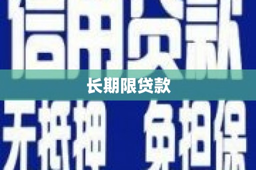 修水长期限贷款