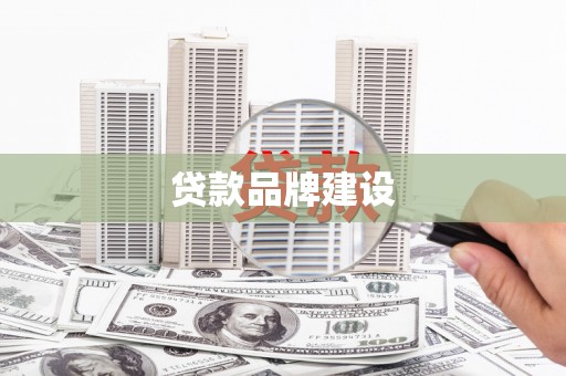 修水贷款品牌建设