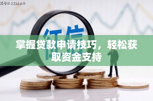 修水掌握贷款申请技巧，轻松获取资金支持