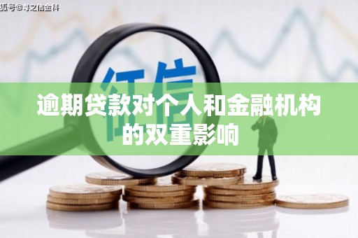 修水逾期贷款对个人和金融机构的双重影响