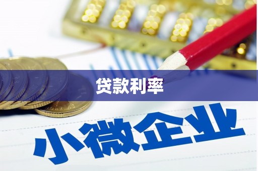 修水贷款利率