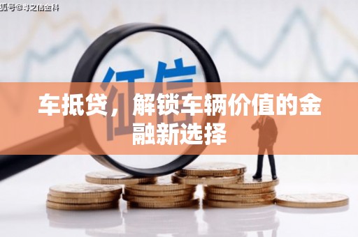 修水车抵贷，解锁车辆价值的金融新选择