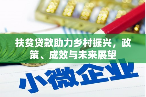 修水扶贫贷款助力乡村振兴，政策、成效与未来展望