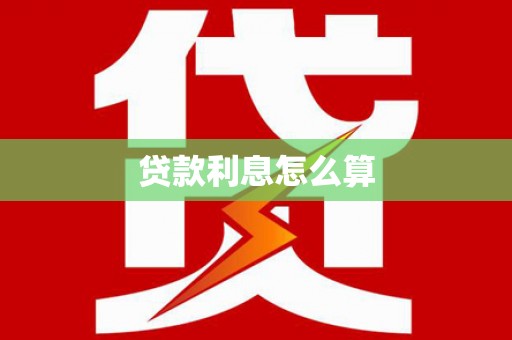 修水贷款利息怎么算