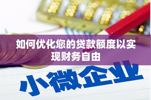 修水如何优化您的贷款额度以实现财务自由