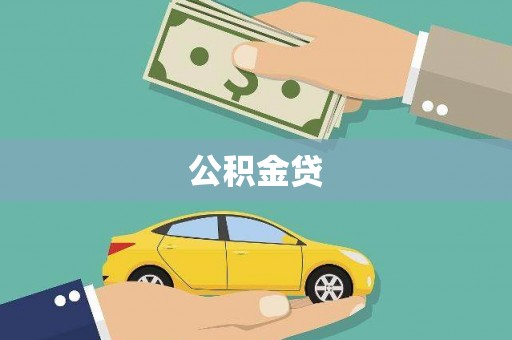 修水公积金贷
