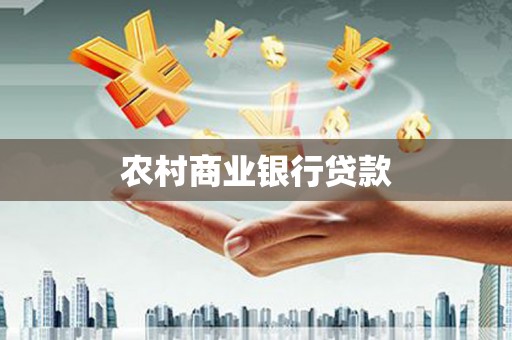 修水农村商业银行贷款