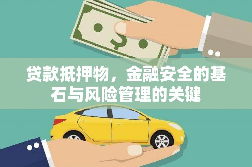 修水贷款抵押物，金融安全的基石与风险管理的关键