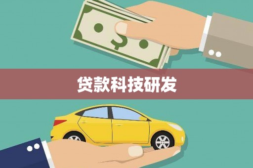 修水贷款科技研发