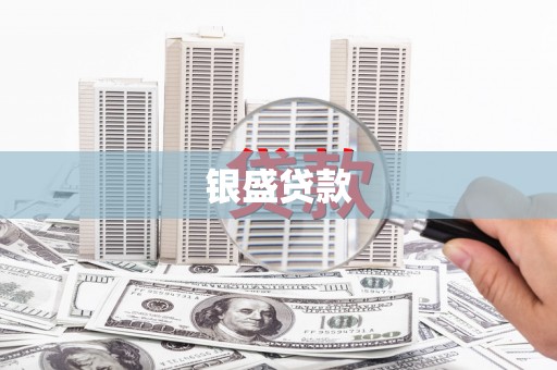 修水银盛贷款