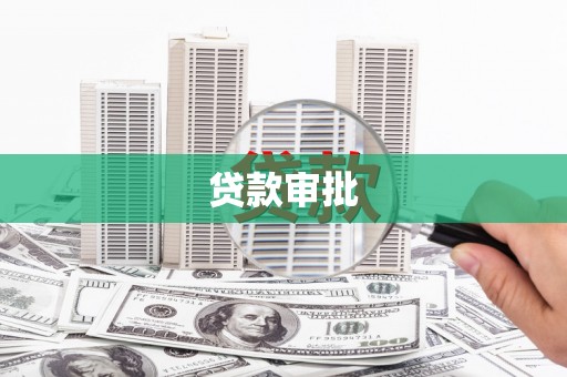 修水贷款审批