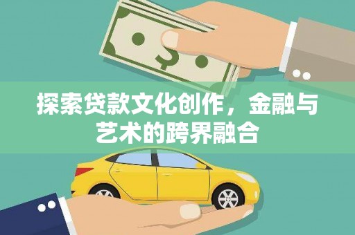 修水探索贷款文化创作，金融与艺术的跨界融合