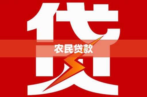 修水农民贷款