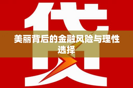 修水美丽背后的金融风险与理性选择