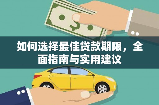 修水如何选择最佳贷款期限，全面指南与实用建议