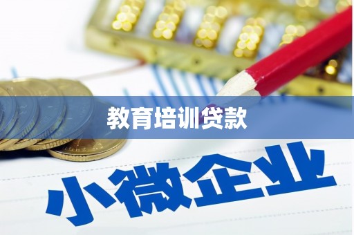 修水教育培训贷款