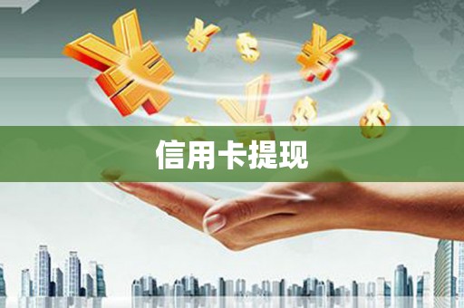 修水信用卡提现
