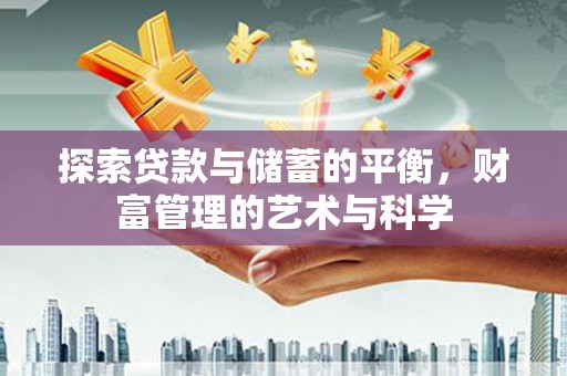 修水探索贷款与储蓄的平衡，财富管理的艺术与科学