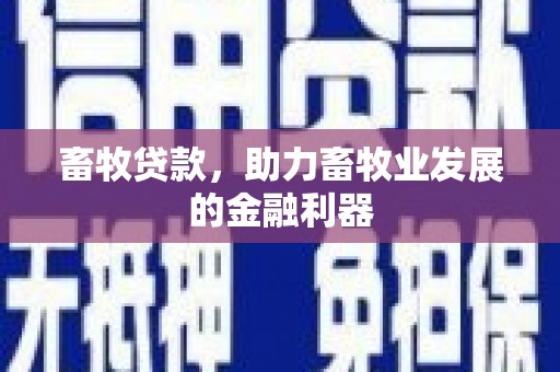 修水畜牧贷款，助力畜牧业发展的金融利器