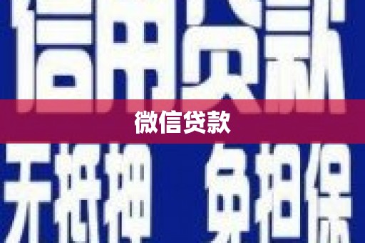 修水微信贷款
