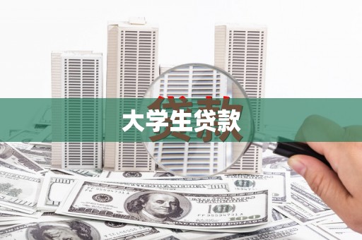 修水大学生贷款