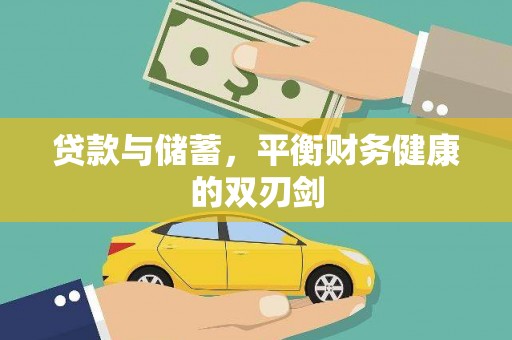修水贷款与储蓄，平衡财务健康的双刃剑