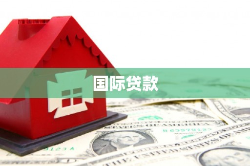 修水国际贷款