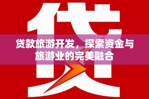 修水贷款旅游开发，探索资金与旅游业的完美融合