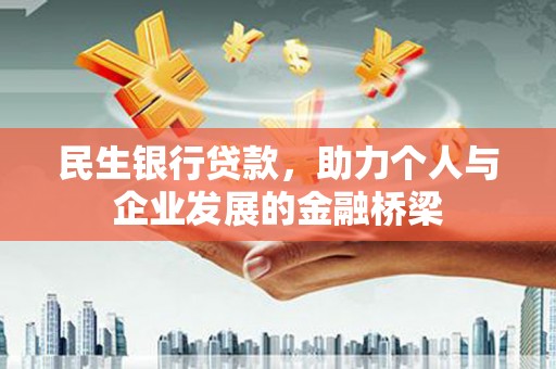 修水民生银行贷款，助力个人与企业发展的金融桥梁