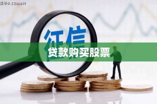 修水贷款购买股票