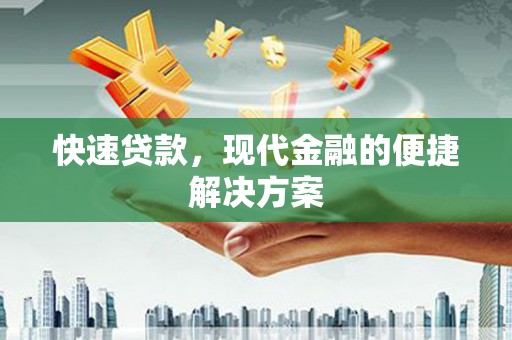 修水快速贷款，现代金融的便捷解决方案
