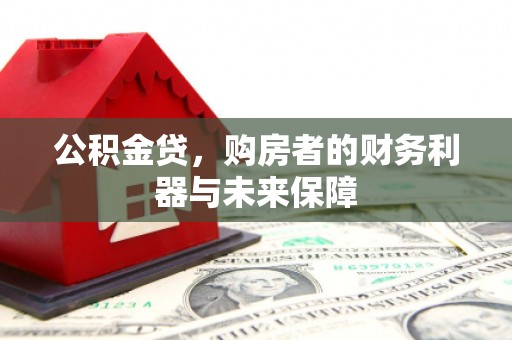 修水公积金贷，购房者的财务利器与未来保障