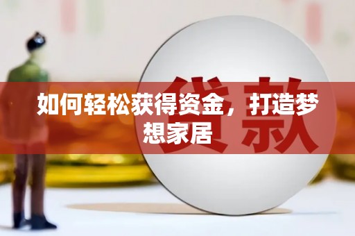 修水如何轻松获得资金，打造梦想家居