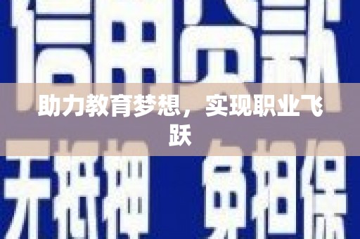 修水助力教育梦想，实现职业飞跃
