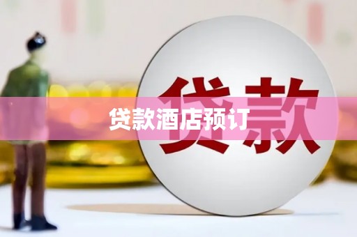 修水贷款酒店预订