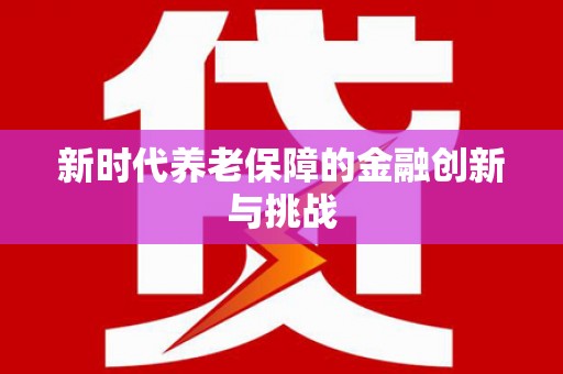 修水新时代养老保障的金融创新与挑战