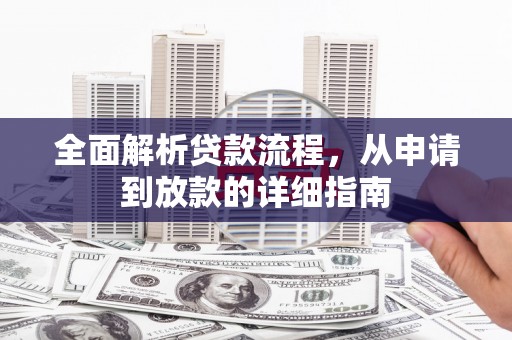 修水全面解析贷款流程，从申请到放款的详细指南