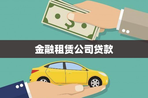 修水金融租赁公司贷款