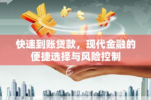 修水快速到账贷款，现代金融的便捷选择与风险控制