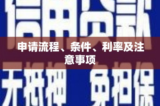 修水申请流程、条件、利率及注意事项