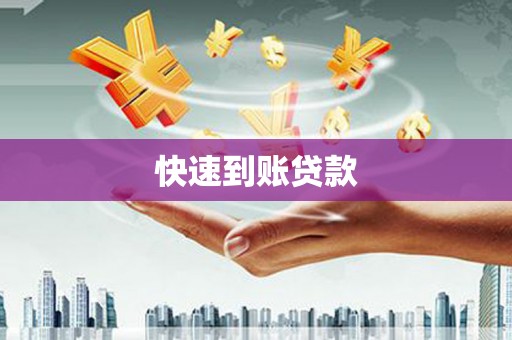 修水快速到账贷款