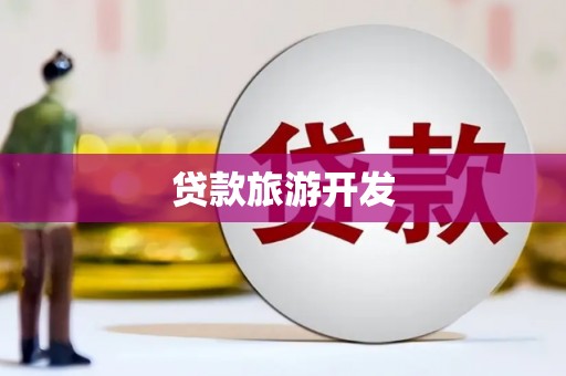 修水贷款旅游开发