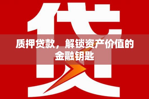 修水质押贷款，解锁资产价值的金融钥匙