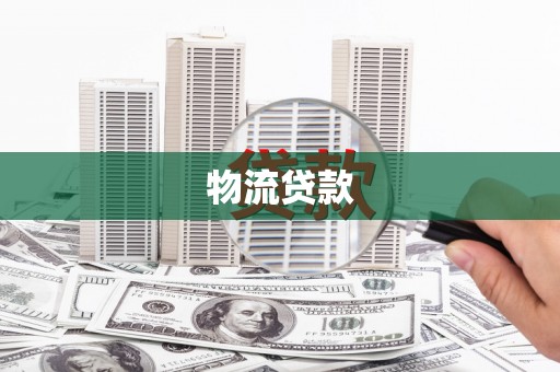 修水物流贷款