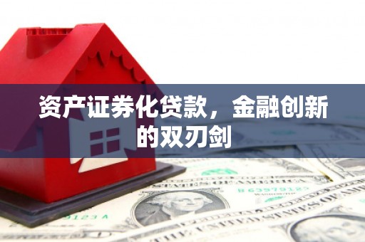 修水资产证券化贷款，金融创新的双刃剑