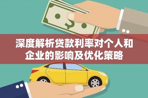 修水深度解析贷款利率对个人和企业的影响及优化策略