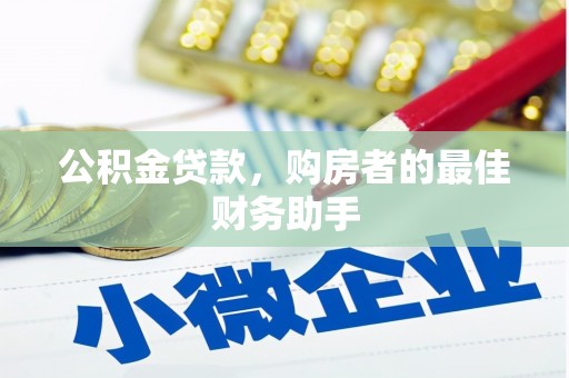 修水公积金贷款，购房者的最佳财务助手