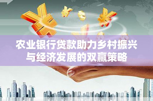 修水农业银行贷款助力乡村振兴与经济发展的双赢策略