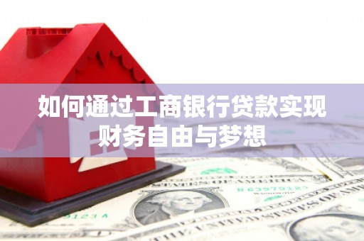 修水如何通过工商银行贷款实现财务自由与梦想