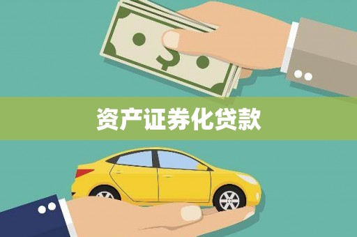 修水资产证券化贷款